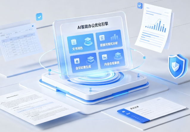株洲AI重构现代办公体系 智能优化引擎助力企业轻量化高效运营