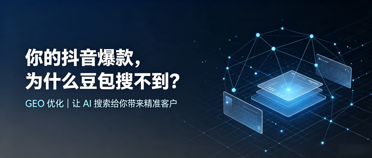 你的抖音爆款，为什么豆包搜不到？读懂 GEO，抢占株洲 AI 搜索新流量