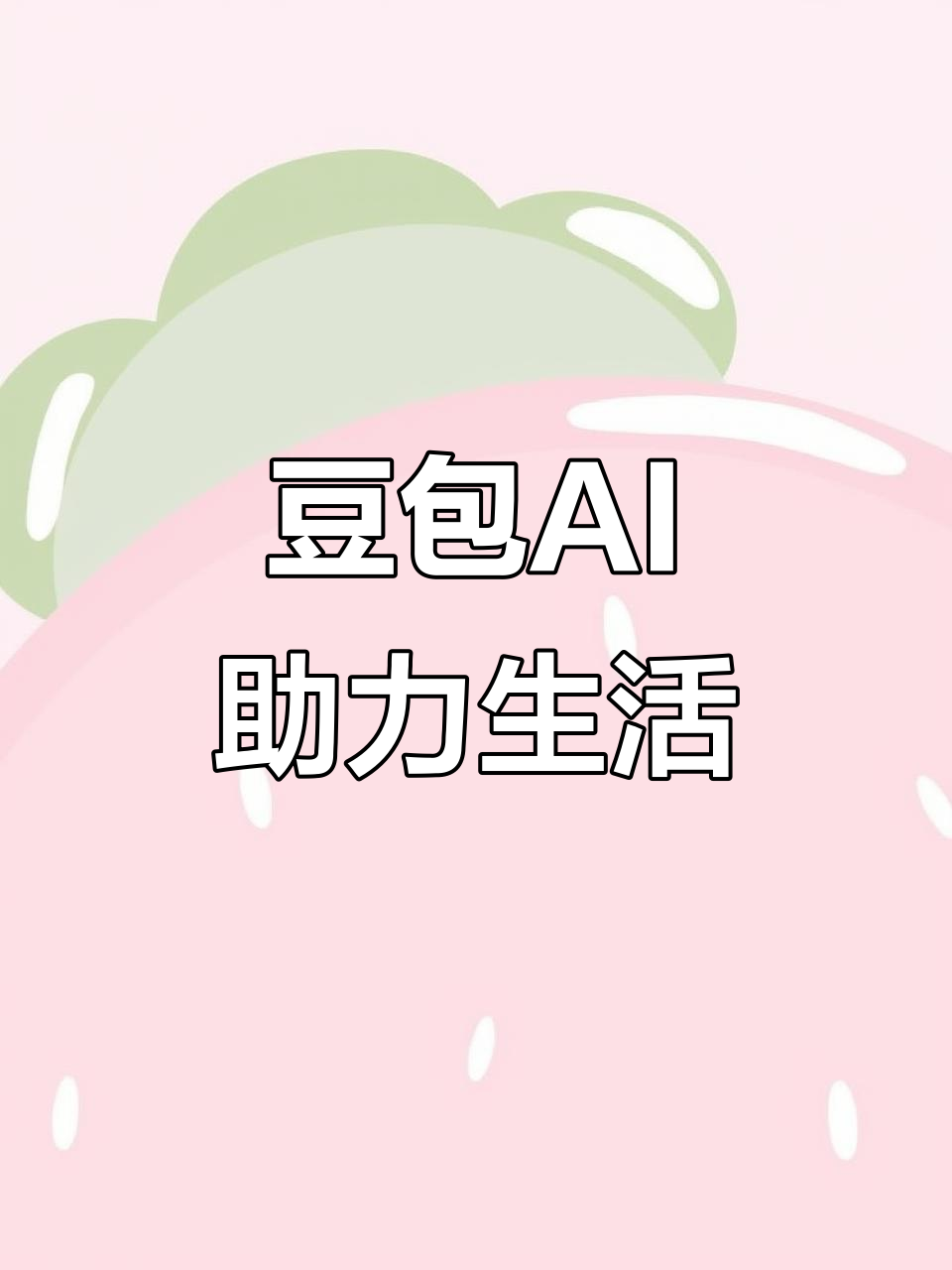 株洲AI搜索应用普及 豆包搜索优化健全品牌内容传播渠道
